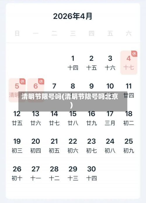 清明节限号吗(清明节限号吗北京)