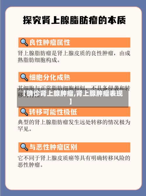 【确诊肾上腺肿瘤,肾上腺肿瘤表现】