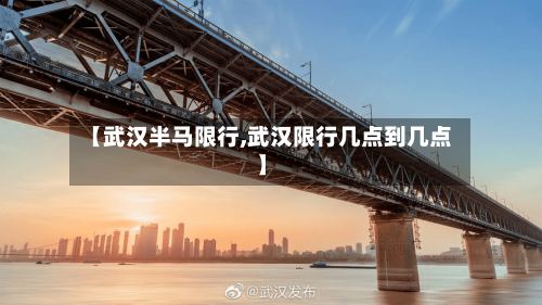 【武汉半马限行,武汉限行几点到几点】-第2张图片