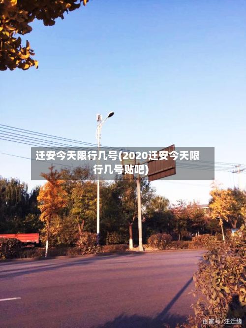 迁安今天限行几号(2020迁安今天限行几号贴吧)