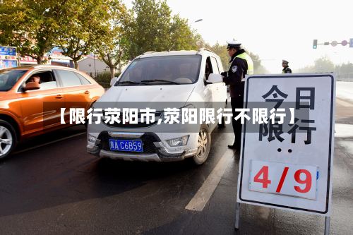 【限行荥阳市,荥阳限行不限行】-第2张图片