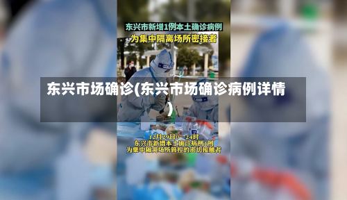 东兴市场确诊(东兴市场确诊病例详情)-第2张图片