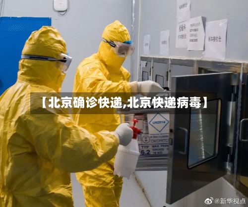 【北京确诊快递,北京快递病毒】