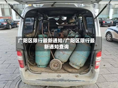 广阳区限行最新通知/广阳区限行最新通知查询-第3张图片