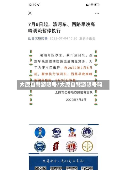 太原自驾游限号/太原自驾游限号吗