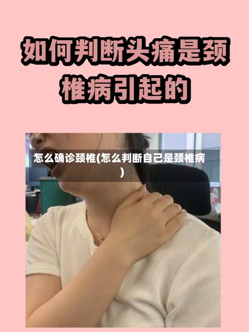 怎么确诊颈椎(怎么判断自己是颈椎病)