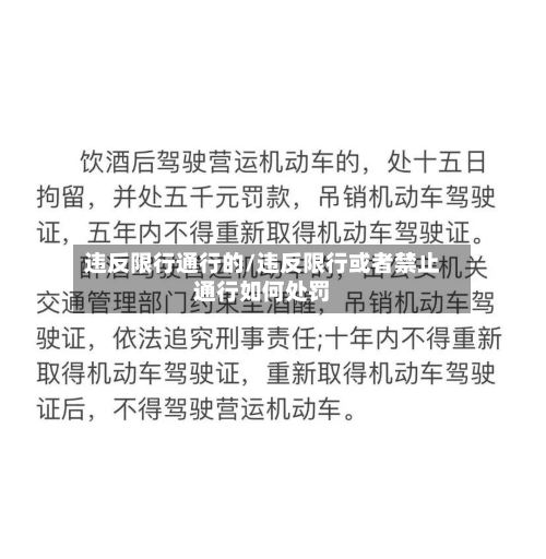 违反限行通行的/违反限行或者禁止通行如何处罚