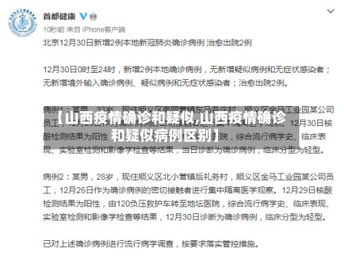 【山西疫情确诊和疑似,山西疫情确诊和疑似病例区别】