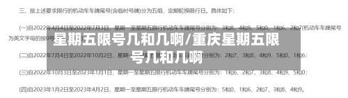 星期五限号几和几啊/重庆星期五限号几和几啊-第2张图片