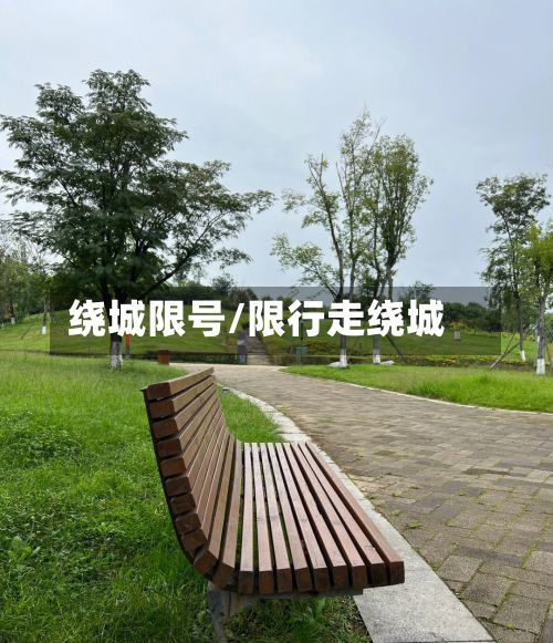 绕城限号/限行走绕城