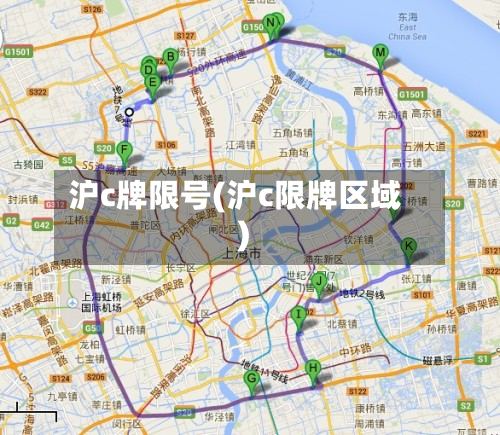 沪c牌限号(沪c限牌区域)