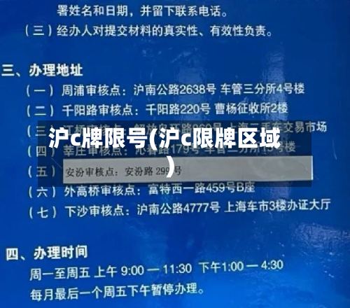 沪c牌限号(沪c限牌区域)-第2张图片