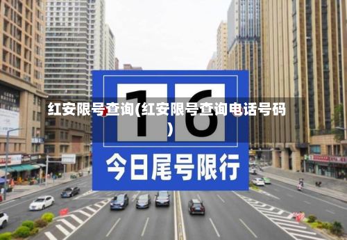 红安限号查询(红安限号查询电话号码)-第3张图片