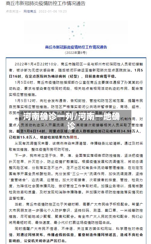 河南确诊一列/河南一地确诊-第3张图片