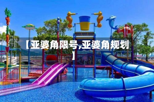 【亚婆角限号,亚婆角规划】