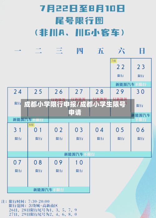成都小学限行申报/成都小学生限号申请