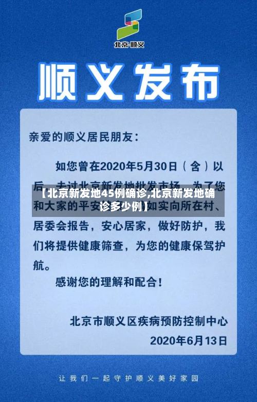【北京新发地45例确诊,北京新发地确诊多少例】