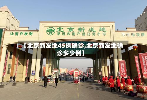 【北京新发地45例确诊,北京新发地确诊多少例】-第3张图片