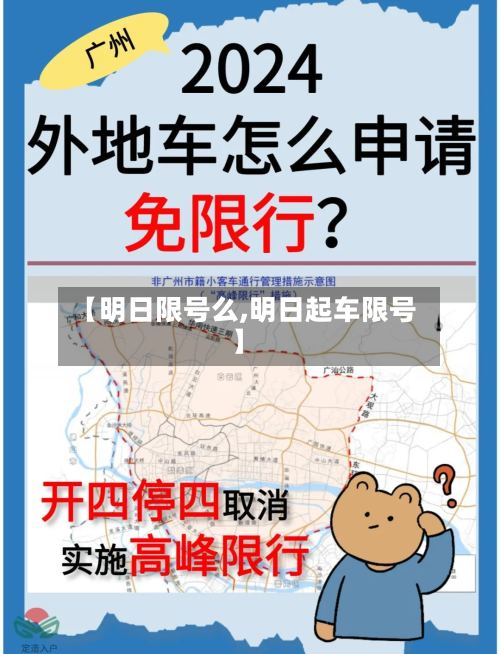 【明日限号么,明日起车限号】