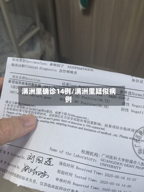 满洲里确诊14例/满洲里疑似病例