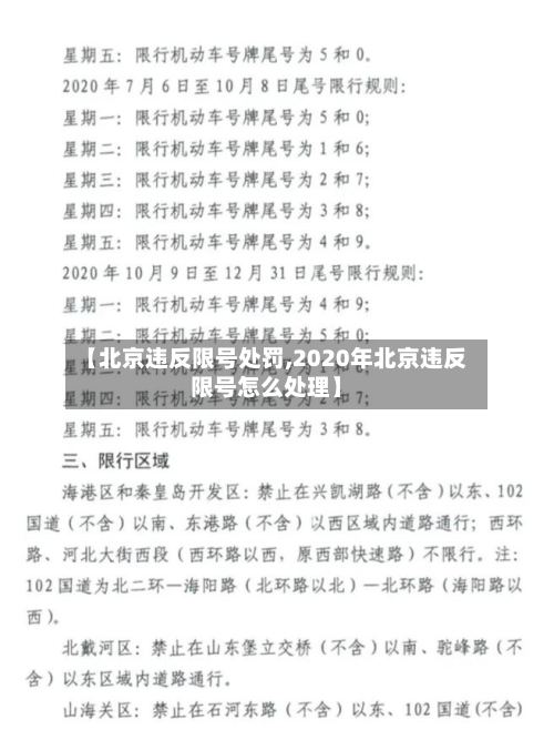 【北京违反限号处罚,2020年北京违反限号怎么处理】