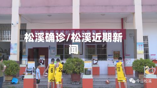 松溪确诊/松溪近期新闻-第2张图片