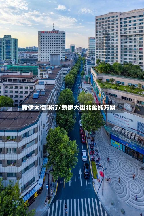 新伊大街限行/新伊大街北延线方案