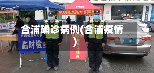 合浦确诊病例(合浦疫情)