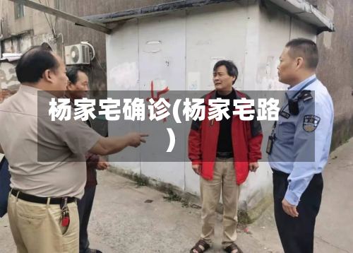 杨家宅确诊(杨家宅路)-第2张图片