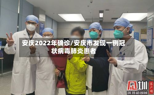 安庆2022年确诊/安庆市发现一例冠状病毒肺炎患者-第2张图片