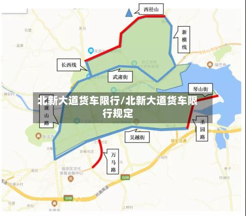 北新大道货车限行/北新大道货车限行规定