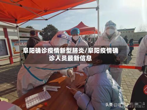 阜阳确诊疫情新型肺炎/阜阳疫情确诊人员最新信息