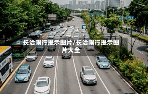 长治限行提示图片/长治限行提示图片大全-第2张图片