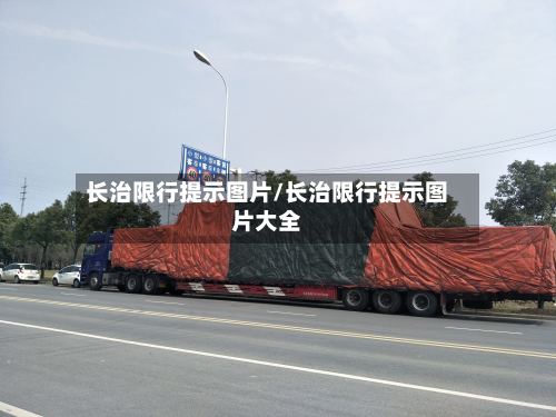 长治限行提示图片/长治限行提示图片大全