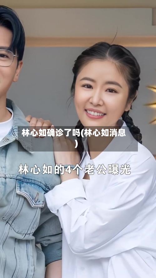 林心如确诊了吗(林心如消息)