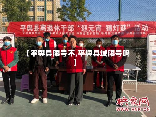 【平舆县限号不,平舆县城限号吗】