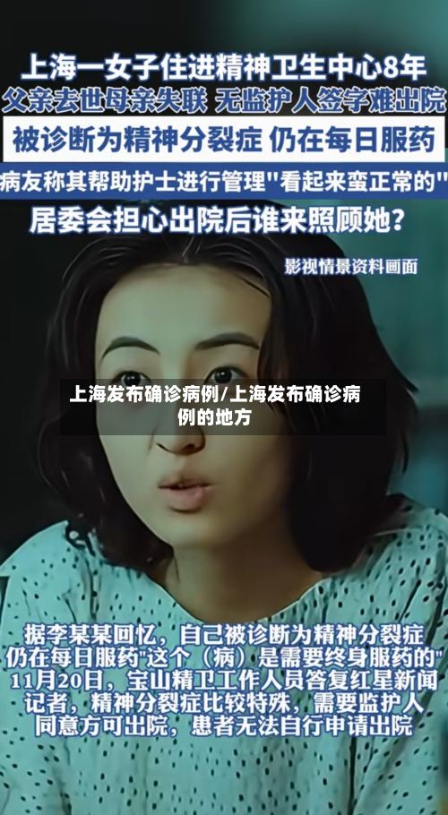 上海发布确诊病例/上海发布确诊病例的地方