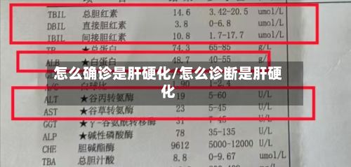 怎么确诊是肝硬化/怎么诊断是肝硬化-第3张图片