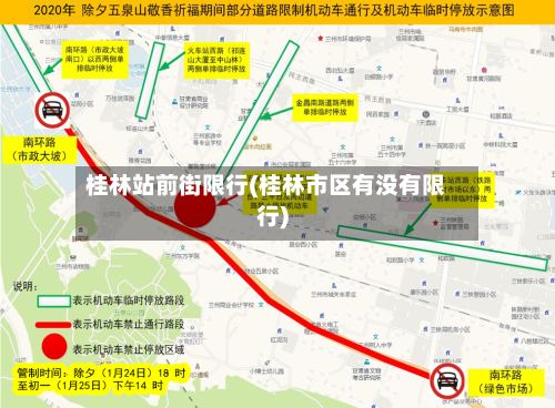 桂林站前街限行(桂林市区有没有限行)-第2张图片