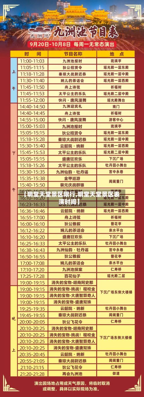 【明堂天堂景区限行,明堂天堂景区表演时间】