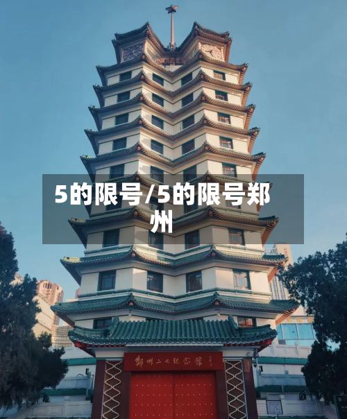 5的限号/5的限号郑州-第2张图片