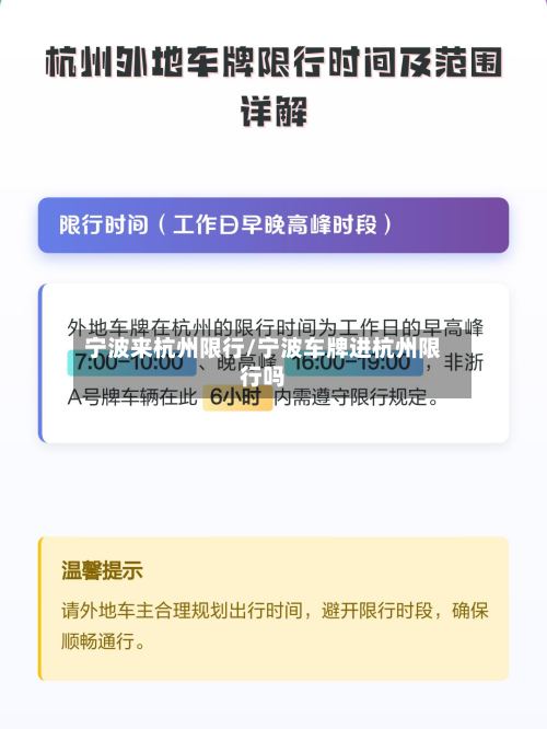 宁波来杭州限行/宁波车牌进杭州限行吗