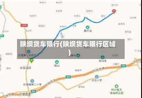 陕坝货车限行(陕坝货车限行区域)