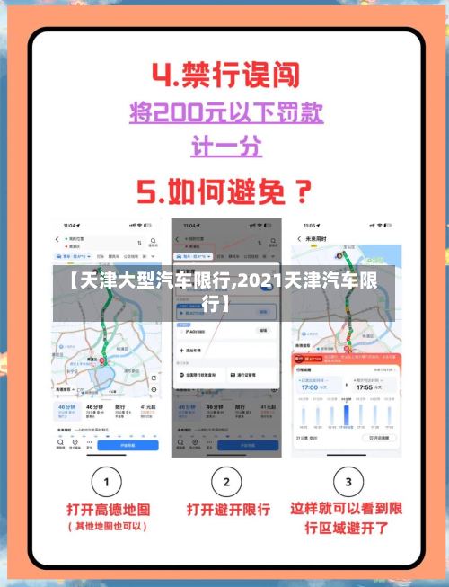 【天津大型汽车限行,2021天津汽车限行】-第2张图片