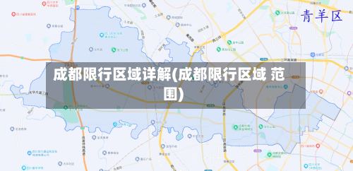 成都限行区域详解(成都限行区域 范围)