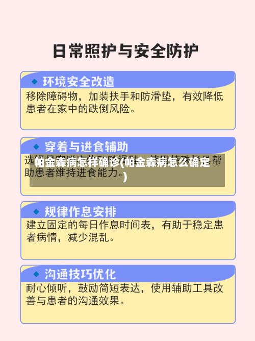 帕金森病怎样确诊(帕金森病怎么确定)-第2张图片