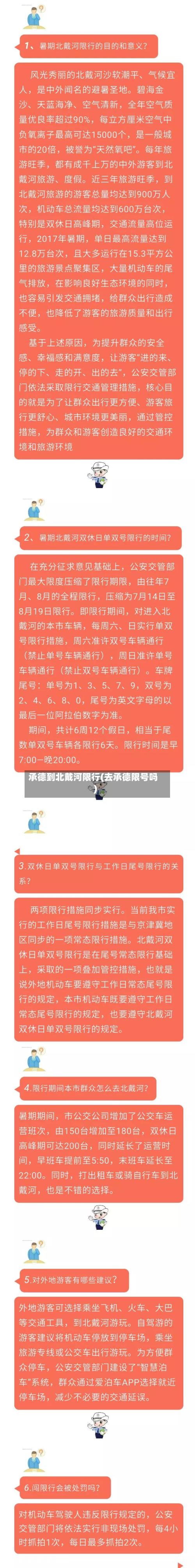 承德到北戴河限行(去承德限号吗)-第3张图片