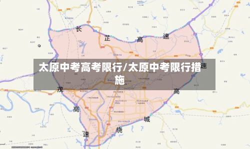 太原中考高考限行/太原中考限行措施-第2张图片
