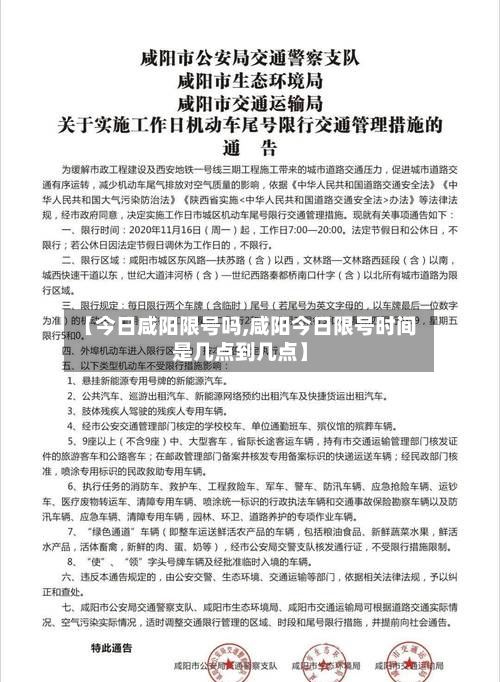 【今日咸阳限号吗,咸阳今日限号时间是几点到几点】-第2张图片
