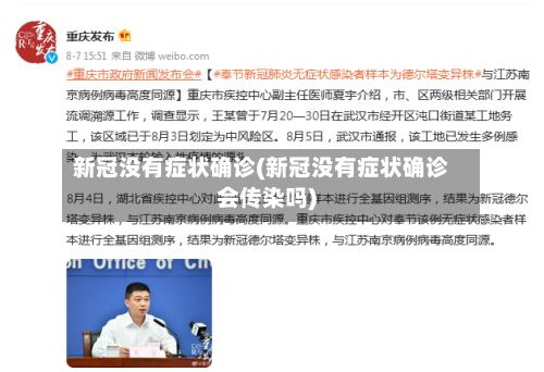 新冠没有症状确诊(新冠没有症状确诊会传染吗)-第3张图片